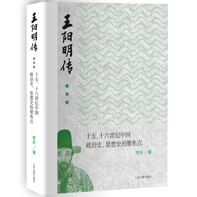 当当网 王阳明传:十五、十六世纪中国政治史、思想史的聚焦点 李庆著 上海古籍出版社 正版书籍