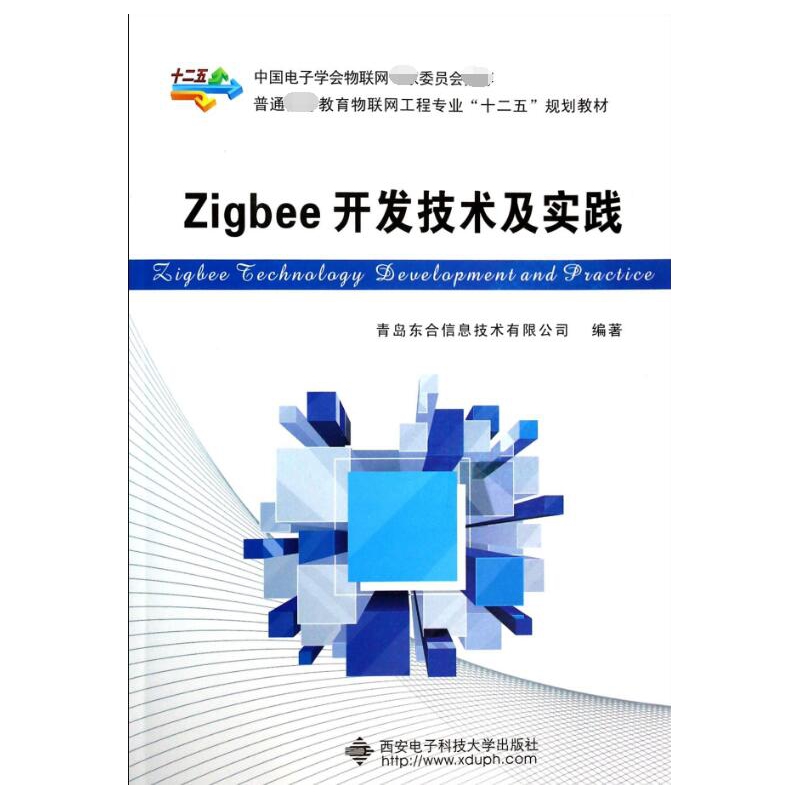 正版图书Zigbee开发技术及实践(普通高等教育物联网工程专业十二五规划教材)无西安电子科技大学出版社9787560632476