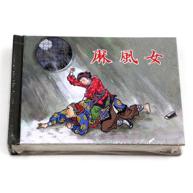 正版包邮 麻风女 上海人民美术出版社 连环画收藏本 珍藏老版怀旧