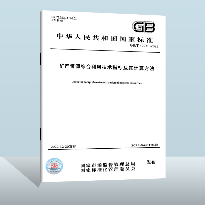 GB/T 42249-2022 矿产资源综合利用技术指标及其计算方法 中国质检出版社 实施日期： 2023-04-01