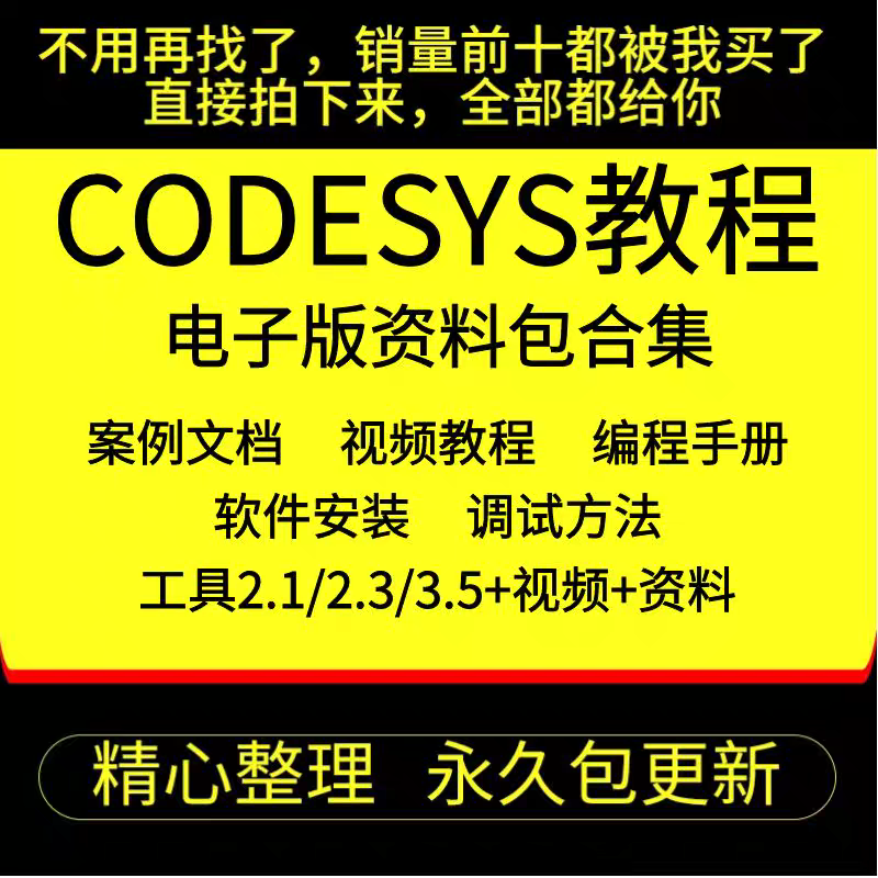 codesys教学视频全套入门到精通开发例程编程手册软件安装教课程