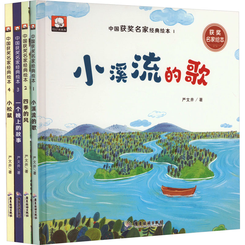 中国获奖名家经典绘本(1-4) 严文井 绘本 少儿 广东旅游出版社
