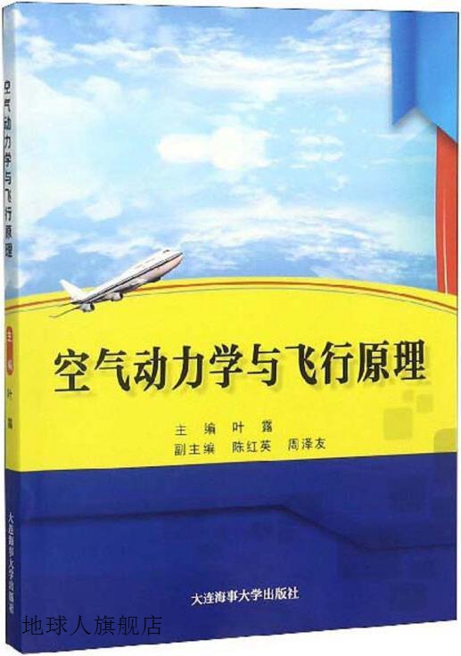 空气动力学与飞行原理,叶露主编,大连海事大学出版社,97875632378
