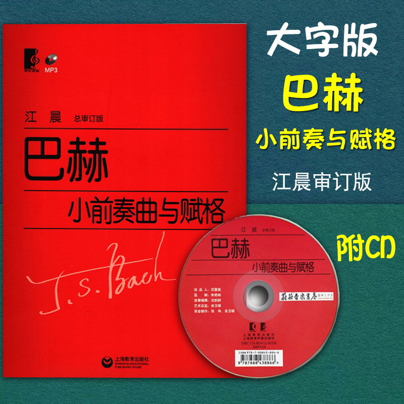 正版大字版 巴赫小前奏与赋格 附MP3光盘一张 钢琴曲谱集教材教程 江晨 上海教育出版社