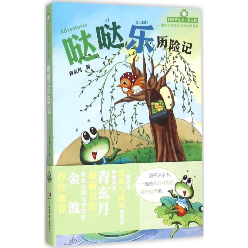 【正版包邮】 哒哒乐历险记：中国原创儿童文学品牌书系 青玄月 湖南少年儿童出版社