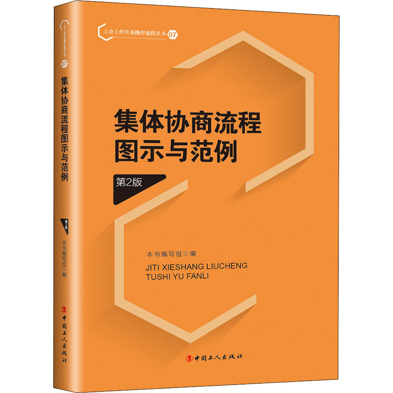 集体协商流程图示与范例 第2版 集体协商流程图示与范例(第2版)编写组 编 中国工人出版社
