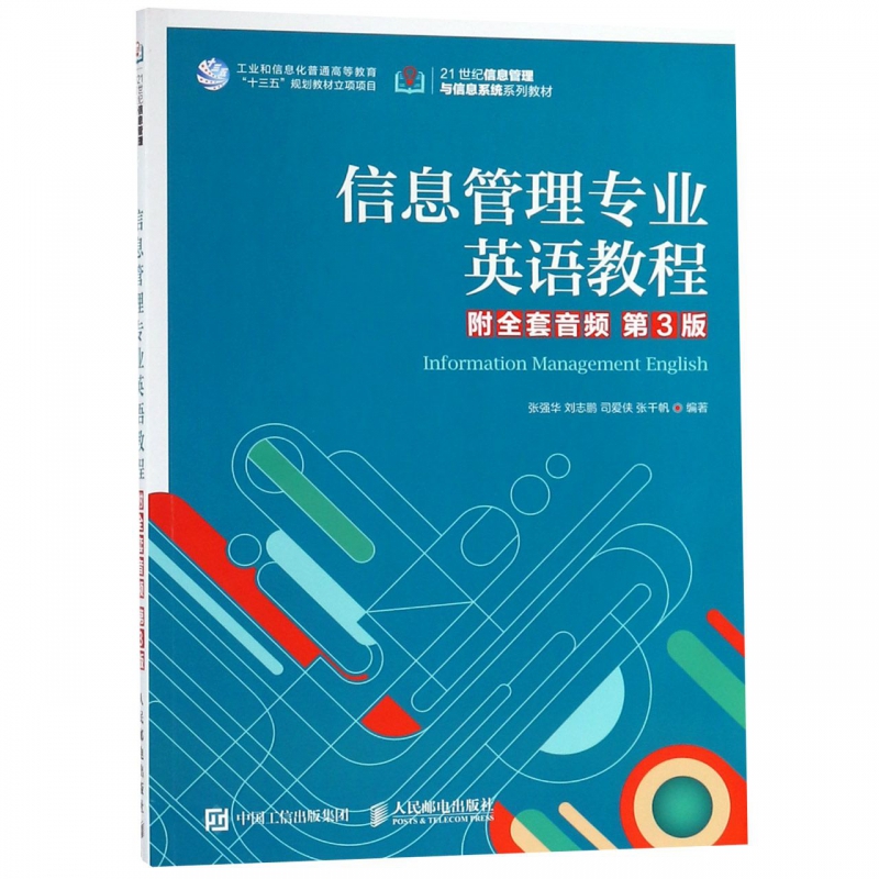 信息管理专业英语教程(第3版21世纪信息管理与信息系统系列教材)