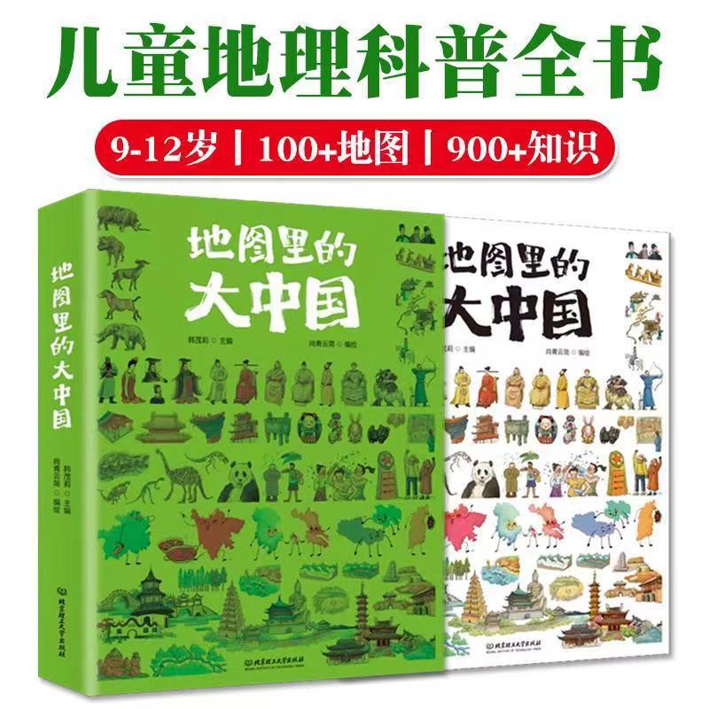 地图里的大中国 9-12岁孩子地理科普全书通识读本 展现中国之美  献给所有小学生的保障 趣味地理科普百科  提升文化自信