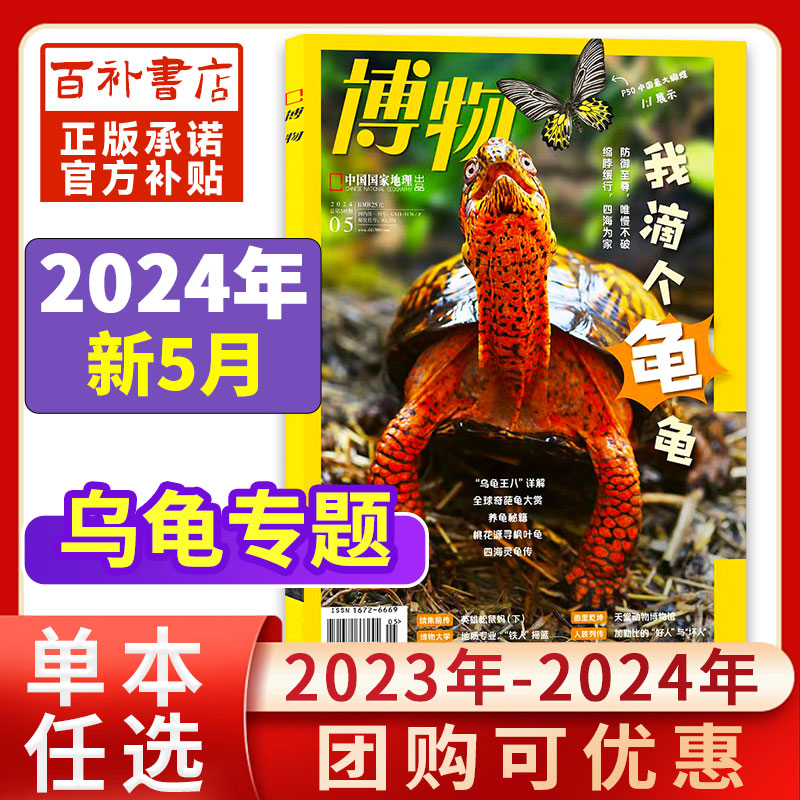 博物杂志2024年1-5月/2023年1-12月中国国家地理青少年版中小