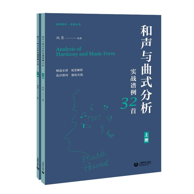 正版现货 和声与曲式分析实战谱例32首(全2册) 上海教育出版社 纵臣 编 音乐（新）