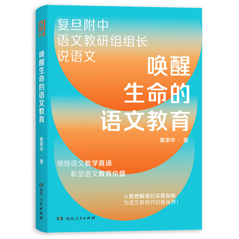 正版 唤醒生命的语文教育 黄荣华著 湖南人民出版社 9787556130573 可开票