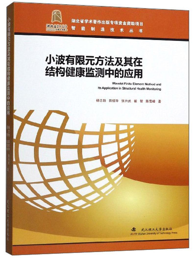 RT69包邮 小波有限元方法及其在结构健康监测中的应用武汉理工大学出版社建筑图书书籍