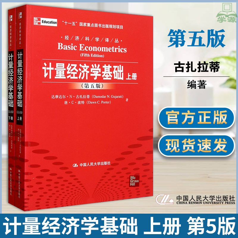 计量经济学基础 上下册 第五版第5版中文版 古扎拉蒂 中国人民大学出版社 Basic Econometrics/Damodar N.Gujarati 初级教材书籍