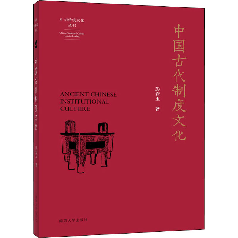 中国古代制度文化 南京大学出版社 彭安玉 著