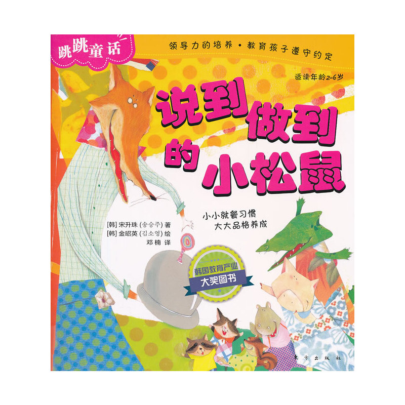 【正版包邮】 说到做到的小松鼠-跳跳童话-适读年龄2-6岁 宋升珠 东方出版社