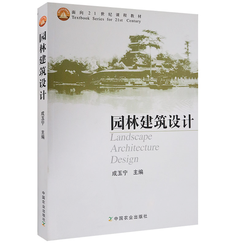 园林建筑设计 成玉宁主编 中国农业出版社 9787109106277
