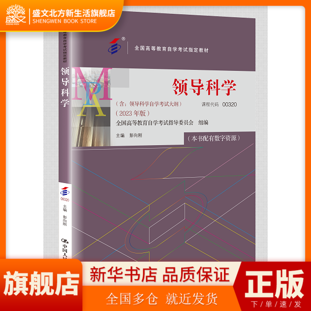 (自考)领导科学（全国高等教育自学考试教材）9787300321615 中国人民大学出版社