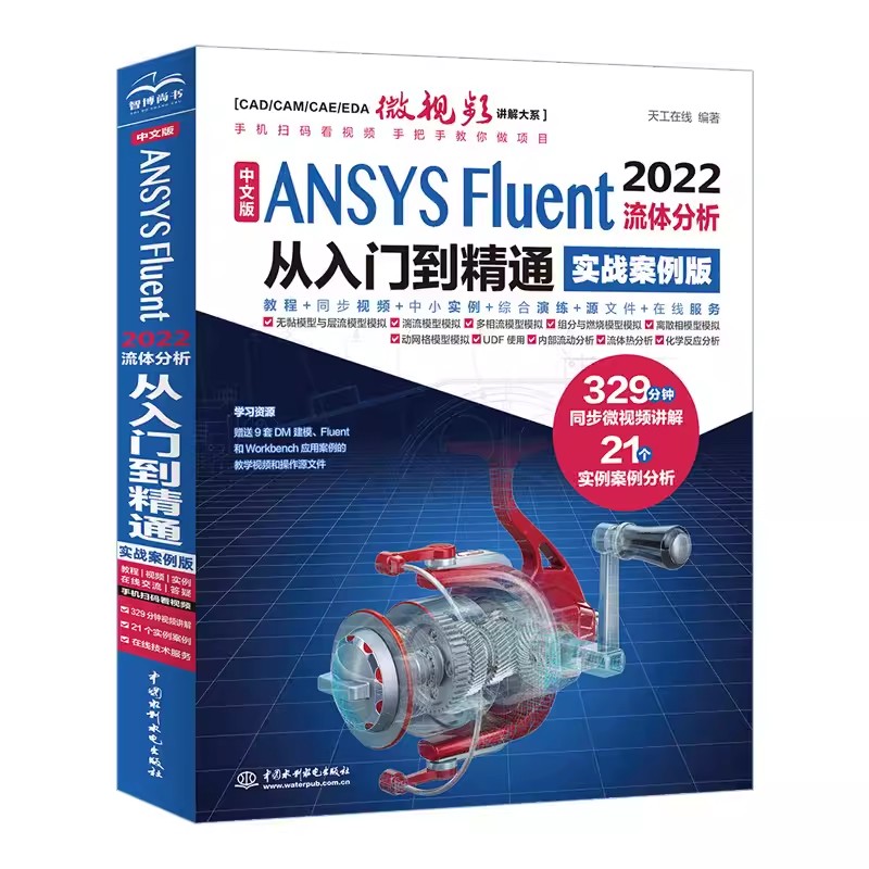 正版中文版ANSYS Fluent 2022流体分析从入门到精通 实战案例版 天工在线 中国水利水电出版社 Fluent基础教程 流场分析方法书籍