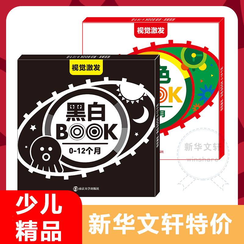 视觉激发黑白卡儿童智力开发南京大学出版社黑白BOOK 《视觉激发》编写组 编 著作 自由组合套装少儿 新华书店正版图书籍