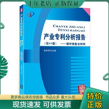 正版包邮产业专利分析报告{第43册}--碳纤维复合材料 9787513043038 杨铁军 知识产权出版社