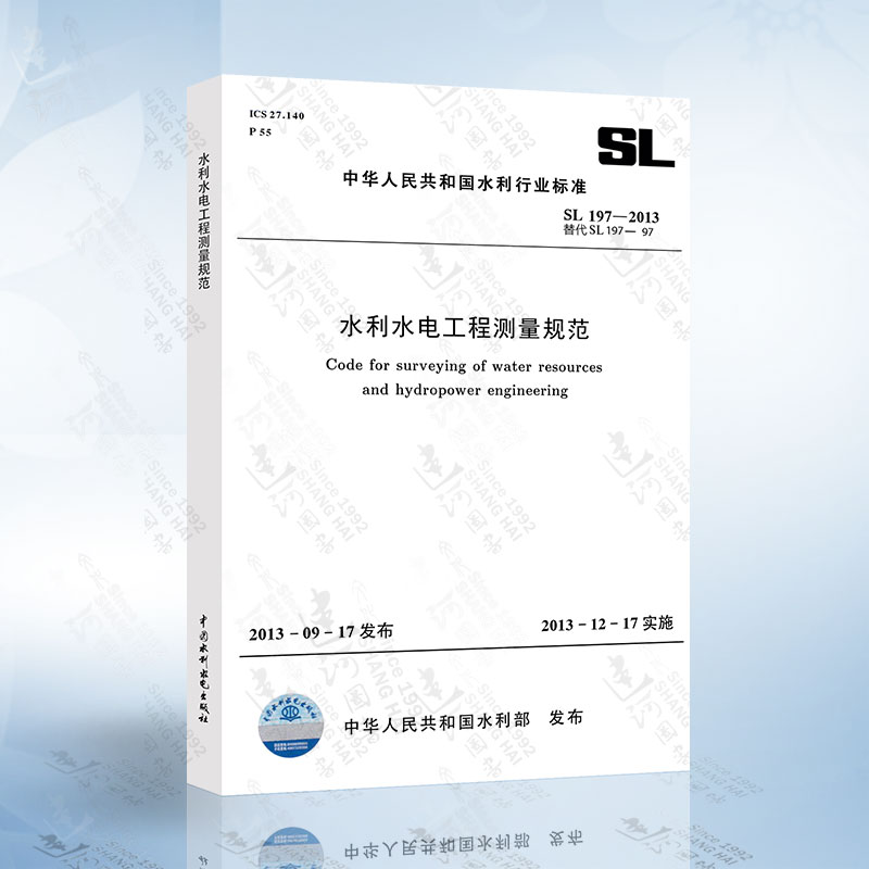 正版现货 SL197-2013 水利水电工程测量规范 中国水利水电出版社