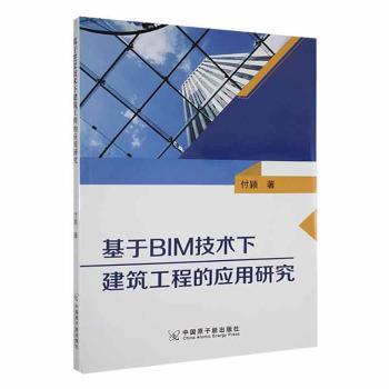 正版 基于BIM技术下建筑工程的应用研究 付颖著 中国原子能出版社 9787522124193 可开票