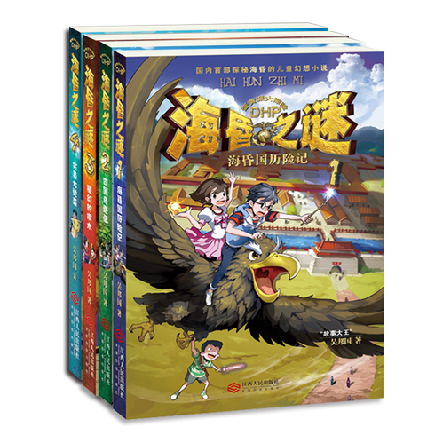 海昏之谜历险记系列儿童小说4册套装（入选百道好书榜少儿年榜好书）