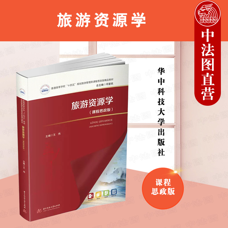 正版 旅游资源学（课程思政版） 王伟 华中科技大学出版社 9787568090612