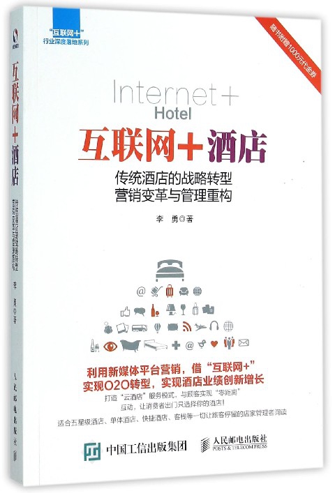互联网+酒店(传统酒店的战略转型营销变革与管理重构)/互