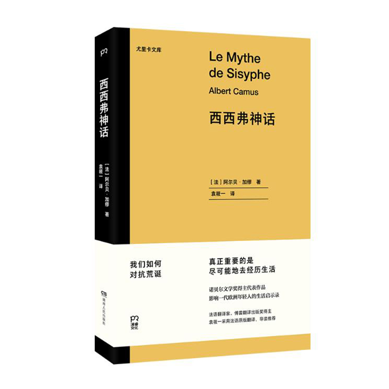 西西弗神话  湖南人民出版社 阿尔贝加缪新华书店正版图书