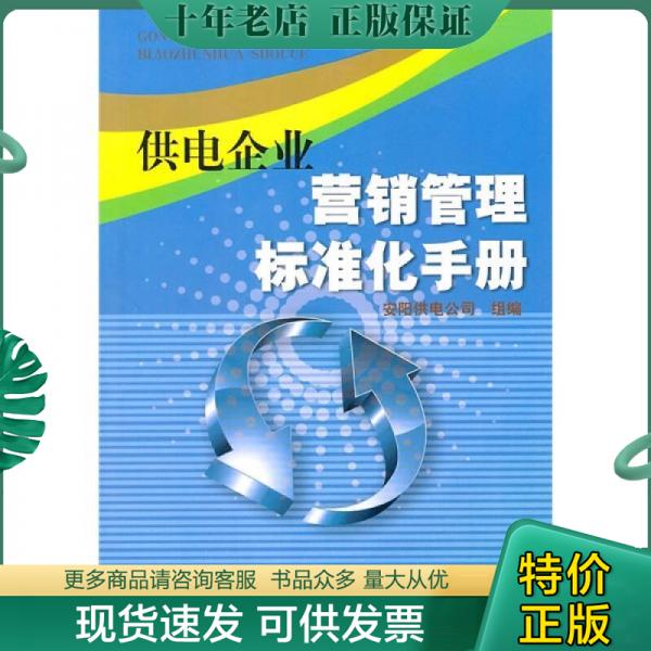 正版包邮供电企业营销管理标准化手册 9787512309371 安阳供电公司 中国电力出版社