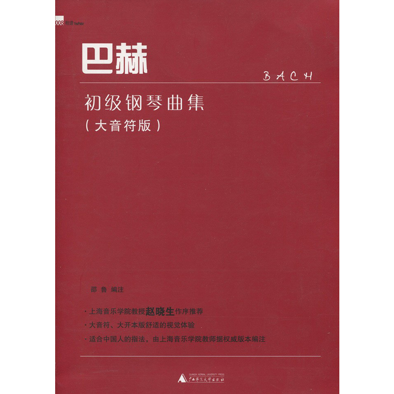 正版 巴赫初级钢琴曲集(大音符版) 广西师范大学出版社