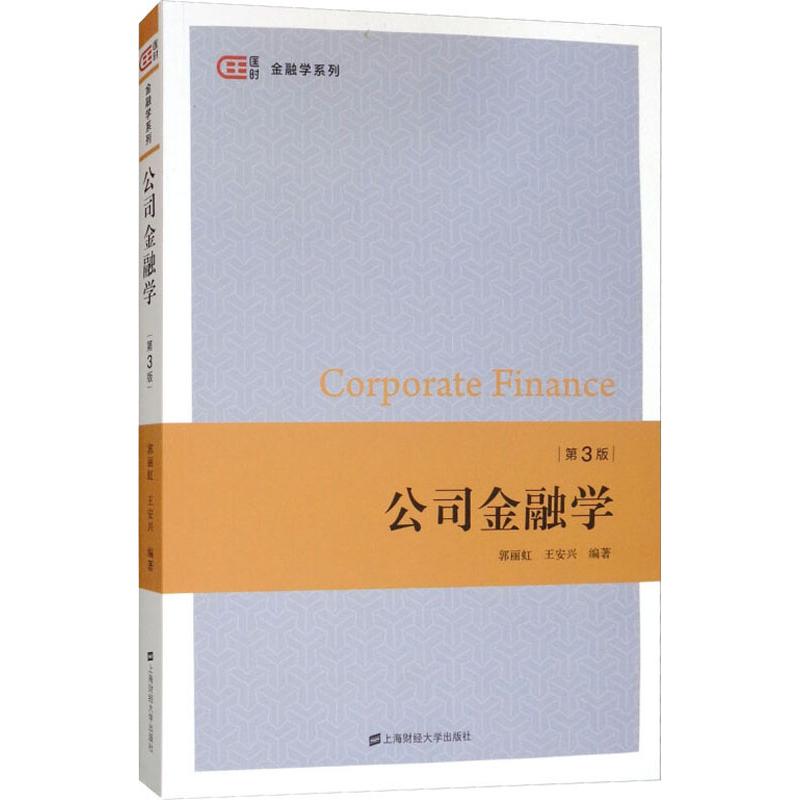 公司金融学 第3版 郭丽虹,王安兴 著 上海财经大学出版社