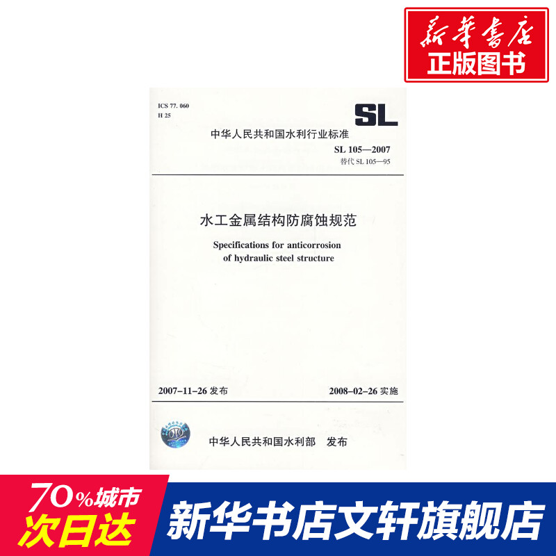 【新华文轩】水工金属结构防腐蚀规范 SL105-2007(SL105-2007 替代 SL105-95) 中国水利水电出版社