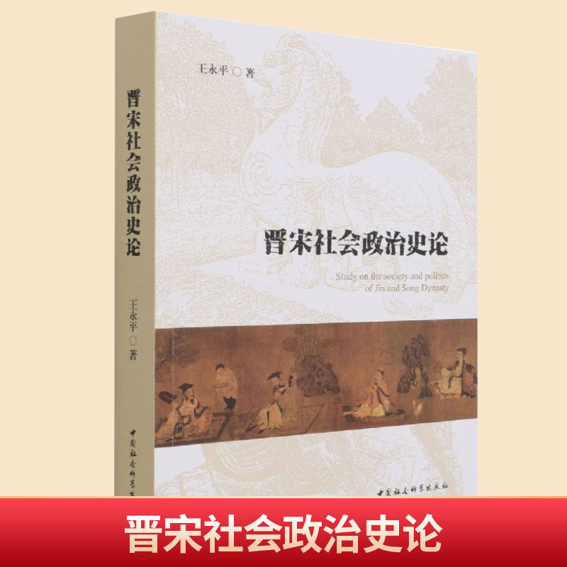 现货正版 晋宋社会政治史论 中国社会科学出版社 9787520387040