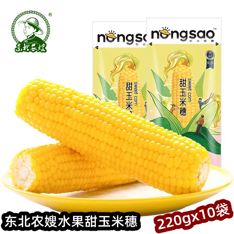 东北农嫂甜玉米鲜水果玉米棒脆嫩多汁真空开袋即食生吃220gx10穗