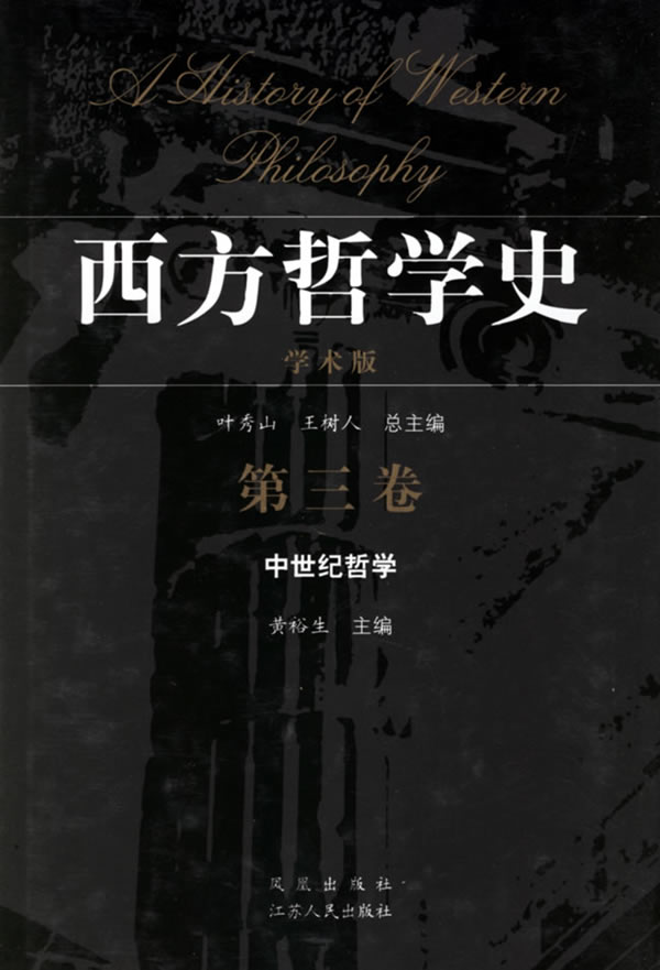 【正版包邮】 西方哲学史（第三卷） 黄裕生 江苏古籍出版社
