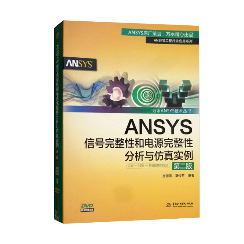 ANSYS信号完整性和电源完整性分析与仿真实例 第二版 房丽丽 Ansys 计算机/大数据 中国水利水电出版社 计算机书店 书籍#