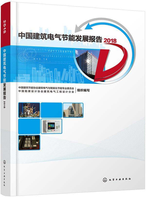 RT69包邮 中国建筑电气节能发展报告(2018)化学工业出版社建筑图书书籍