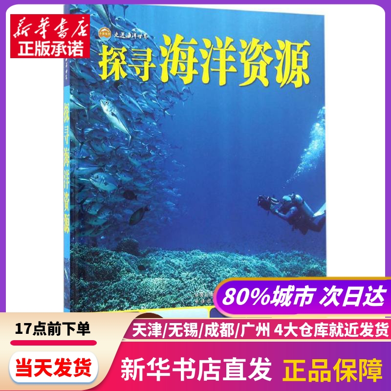 探寻海洋资源 中国对外翻译出版社 新华书店正版书籍