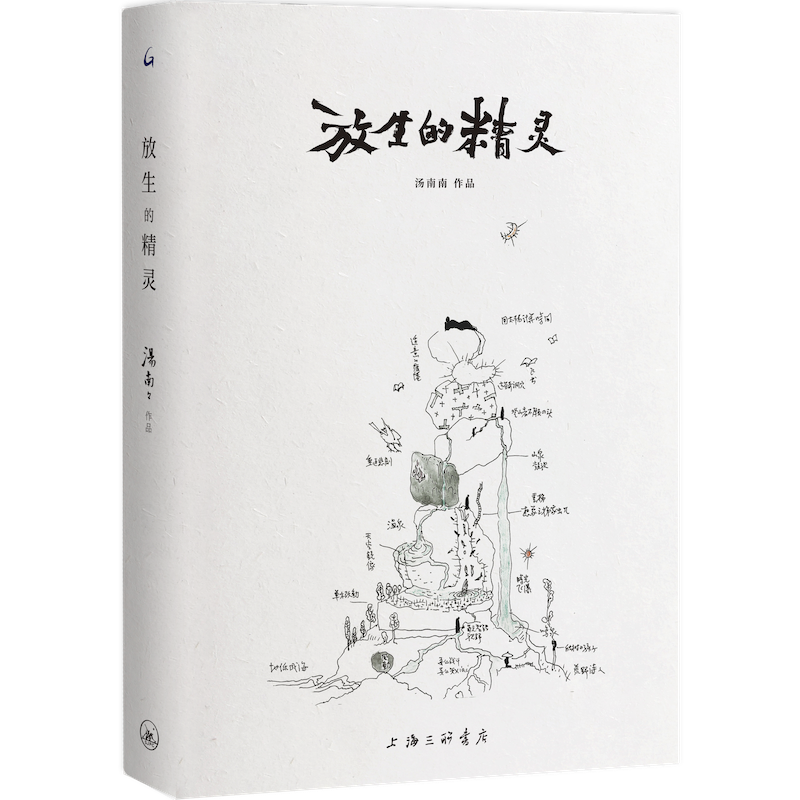 放生的精灵 作者:汤南南 出版社:上海三联书店