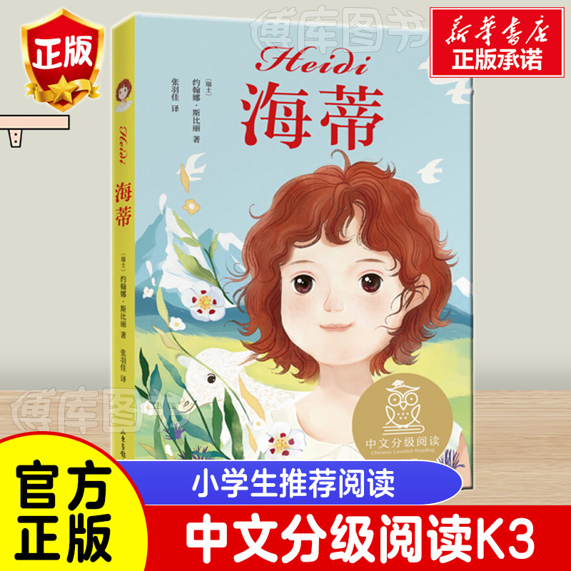 海蒂 中文分级阅读K3 女孩成长经典 8-9岁适读 儿童文学 世界名著经典 三年级小学生课外阅读书籍寒暑假读物新华正版