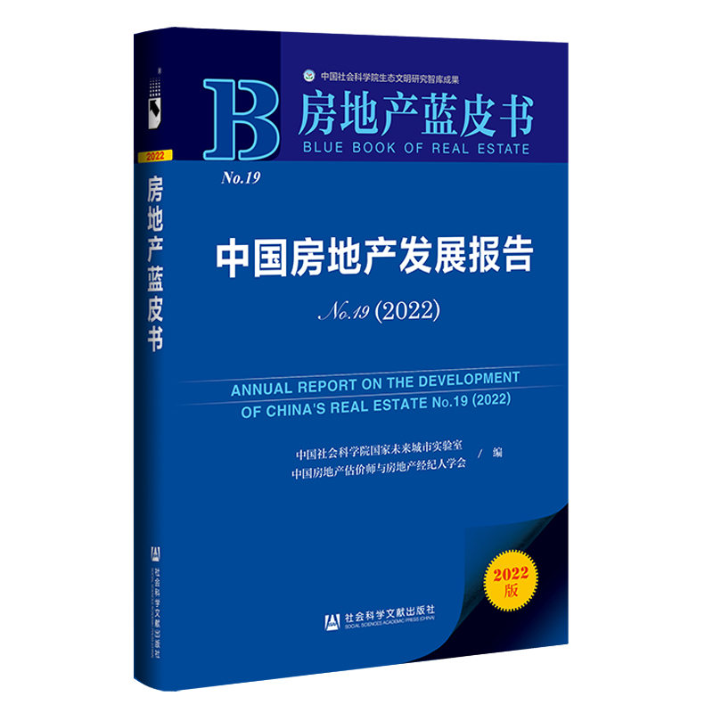 【当当网】房地产蓝皮书：中国房地产发展报告No.19（2022） 社会科学文献出版社 正版书籍