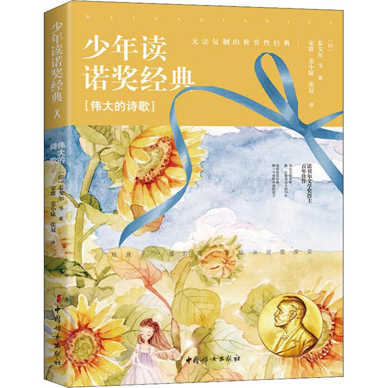 正版新书 少年读诺奖经典 伟大的诗歌 (印)泰戈尔(Rabindranath Tagore) 等 9787512716568 中国妇女出版社