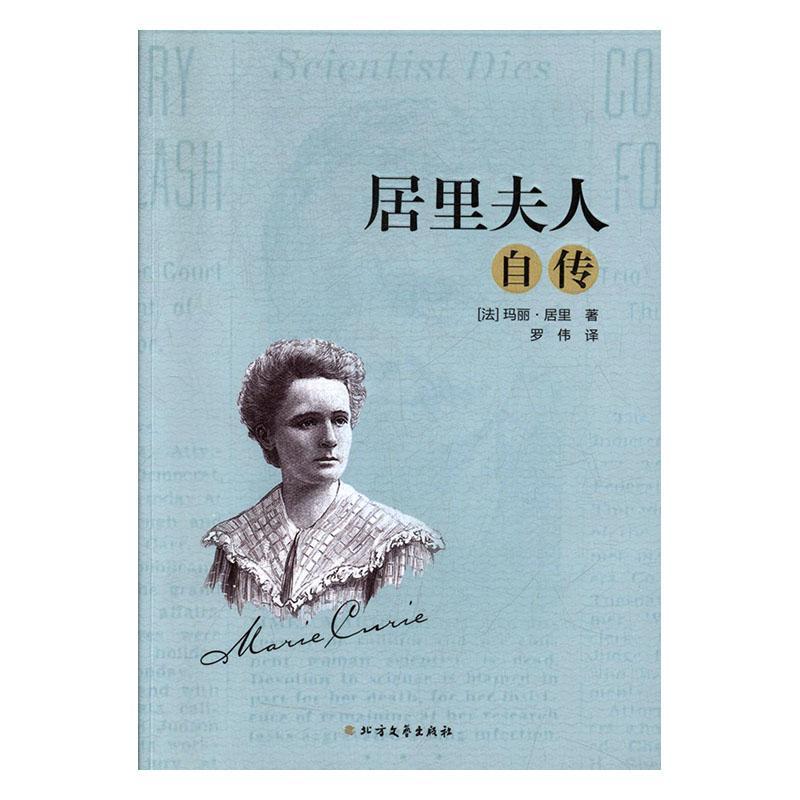 书籍正版 居里夫人自传 玛丽·居里 黑龙江北方文艺出版社有限公司 传记 9787531746218