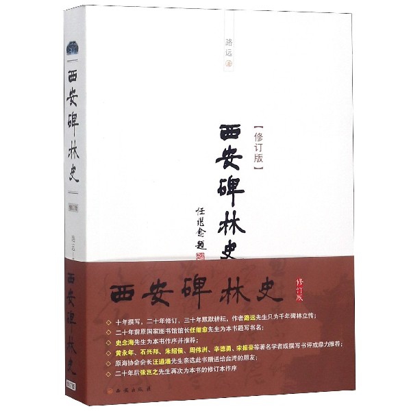 【全新正版】西安碑林史(修订版) 新华书店畅销图书籍