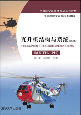 正版现货:直升机结构与系统（ME-TH、PH）（第2版）（民用航空器维修基础系列教材）9787302418566清华大学出版社