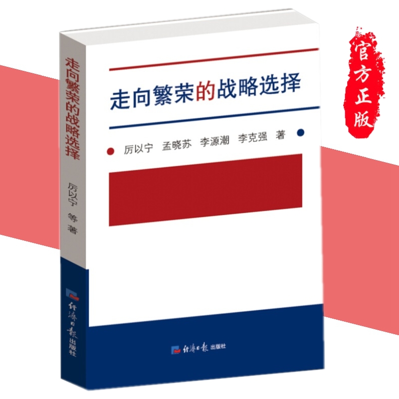 【当天发】 走向繁荣的战略选择（平装）厉以宁 经济日报出版社经济改革战略研究机制改革的过渡模式中国经济书籍