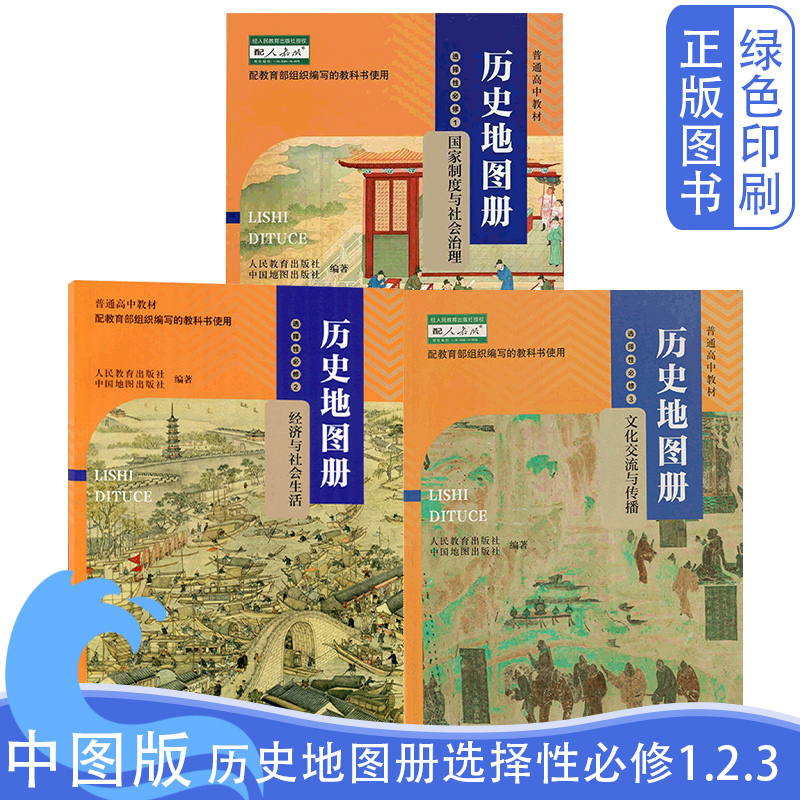 全新正版中图版高中历史地图册选择性必修1.2.3全套三本配人教版历史教科书中国地图出版社