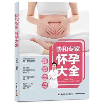 协和专家怀孕大全 马良坤 9787518429769 中国轻工业出版社